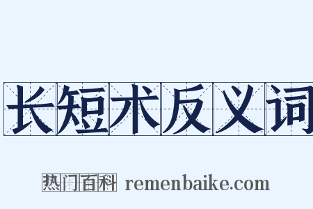 长短术反义词是什么意思的图片